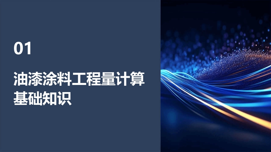 油漆涂料工程量计算课件_第3页