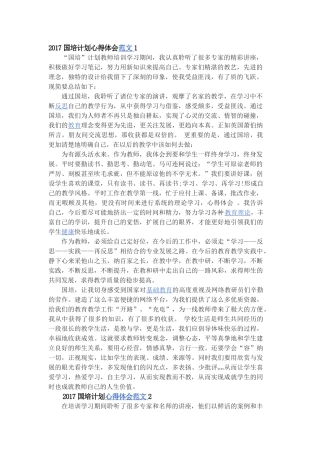 2017国培计划心得体会1