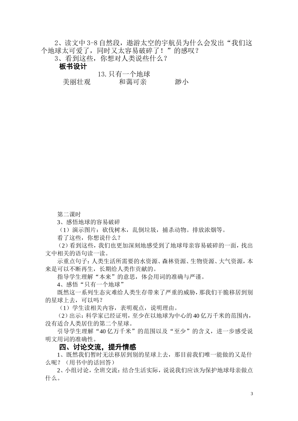 《只有一个地球》第一课时教学设计_第3页