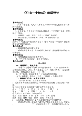 《只有一个地球》第一课时教学设计