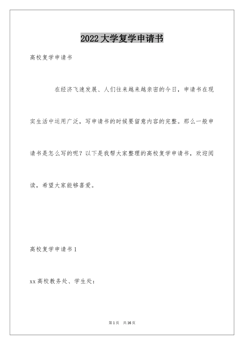 2024大学复学申请书_第1页