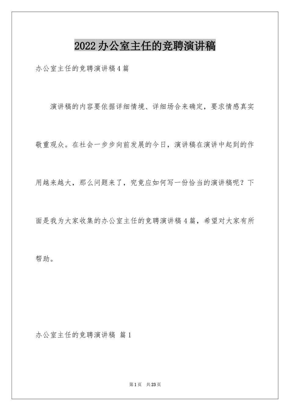 2024办公室主任的竞聘演讲稿_5_第1页