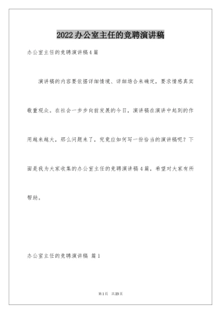 2024办公室主任的竞聘演讲稿_5