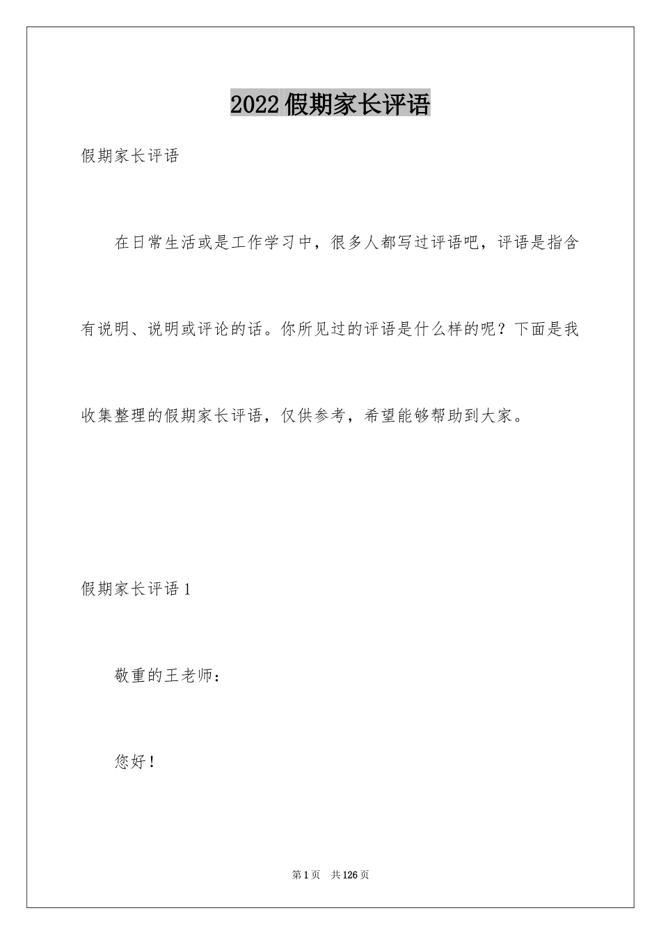 2024假期家长评语_第1页