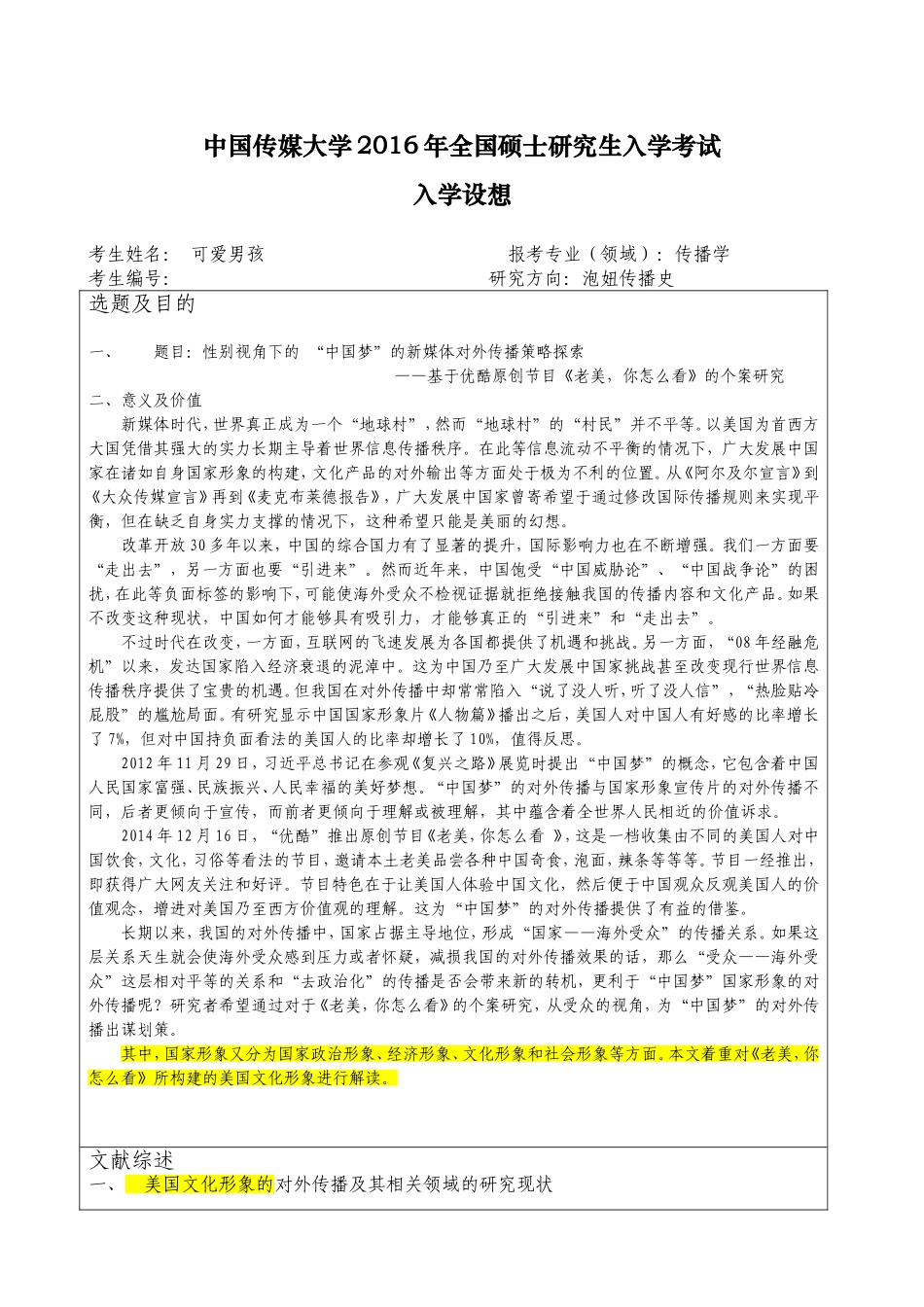 中国传媒大学硕士入学科研设想范例_第1页