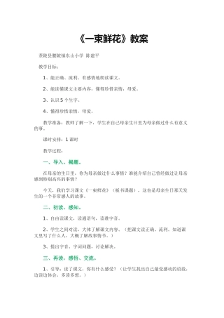 《一束鲜花》教案