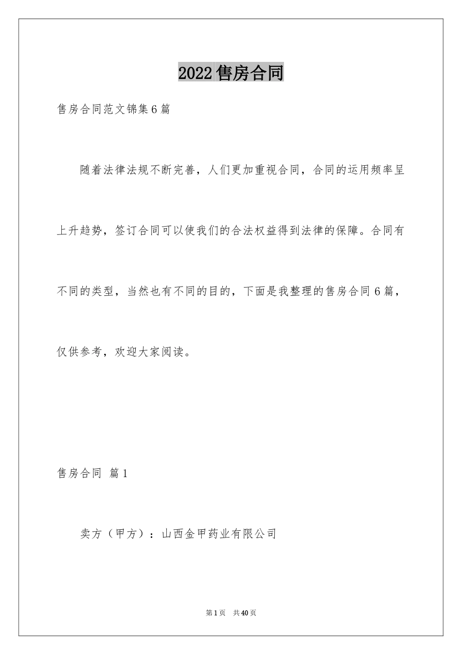 2024售房合同_85_第1页