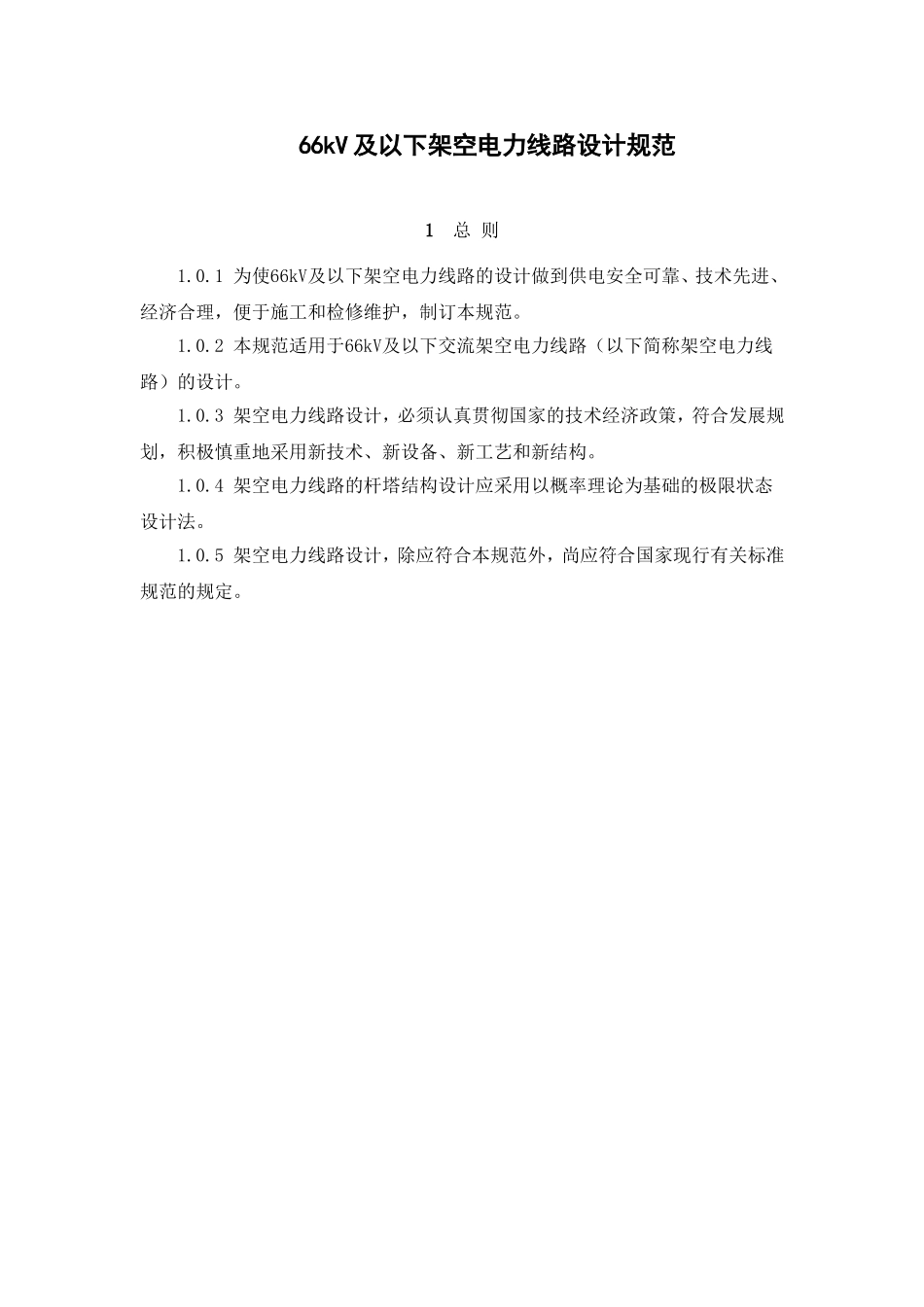 66kV及以下架空电力线路设计规范_第1页