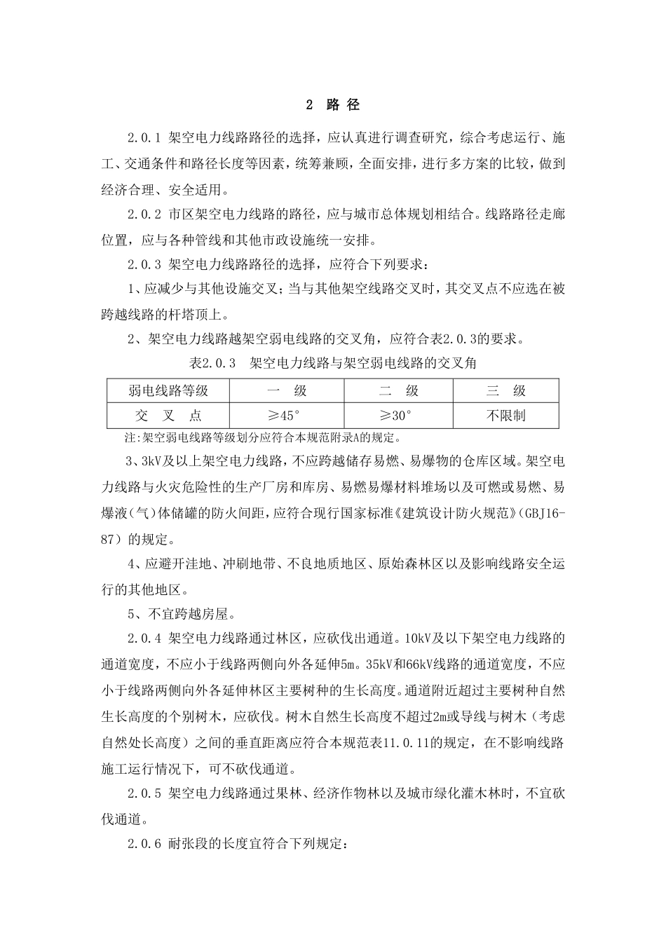 66kV及以下架空电力线路设计规范_第2页
