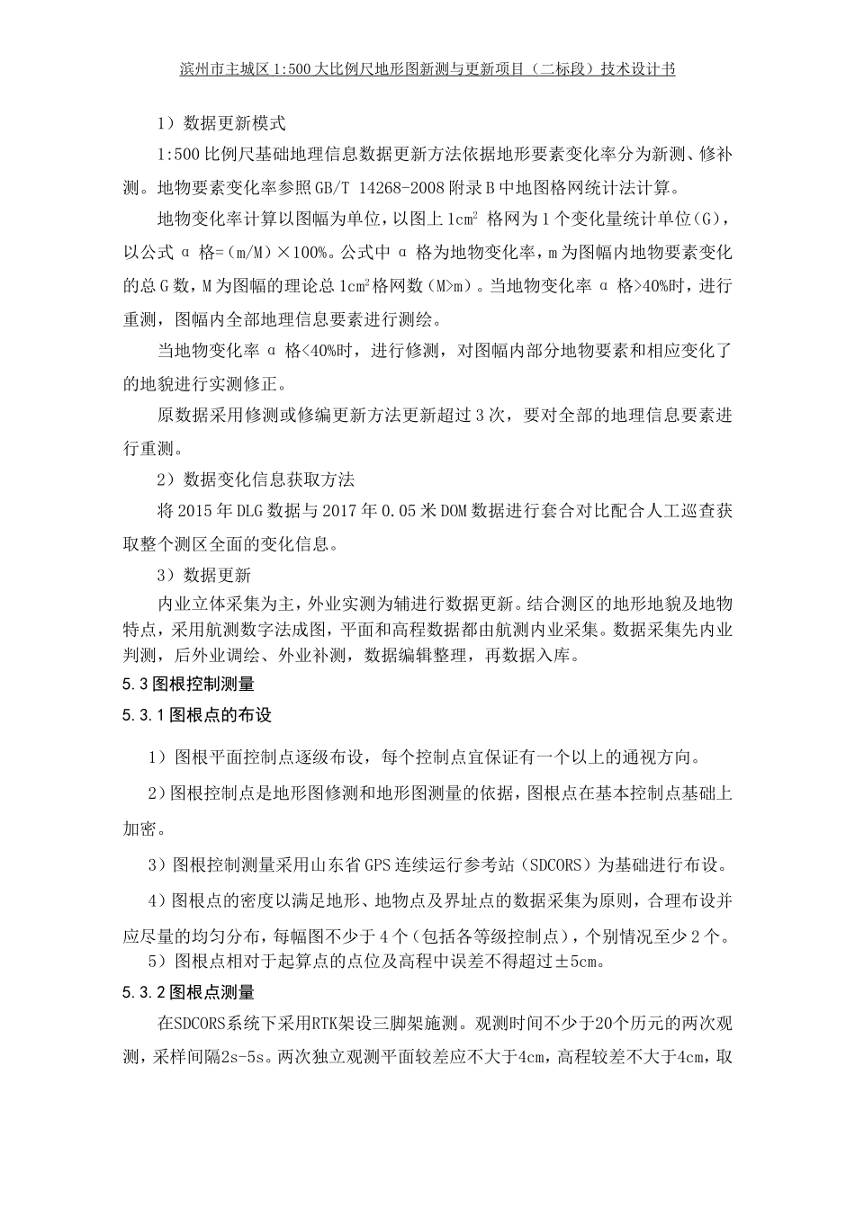 1：500大比例尺地形图新测与更新项目技术设计方案_第2页