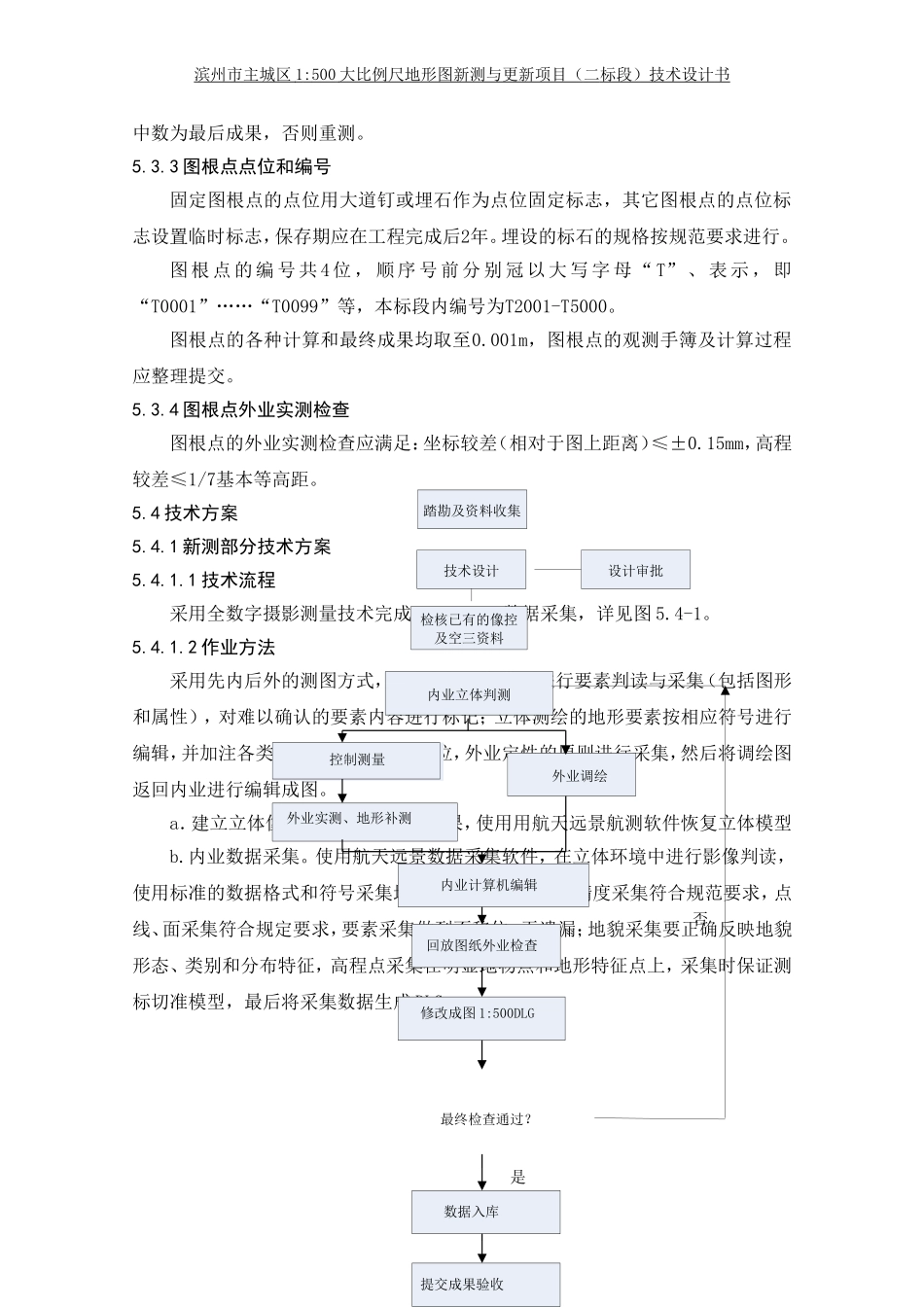 1：500大比例尺地形图新测与更新项目技术设计方案_第3页