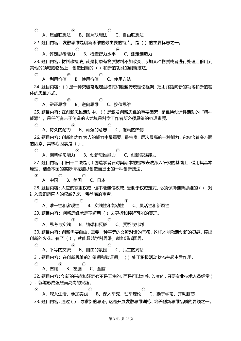 《专业技术人员创新能力与创新思维》考试答案-本人亲做-80分-判断全点“对”_第3页