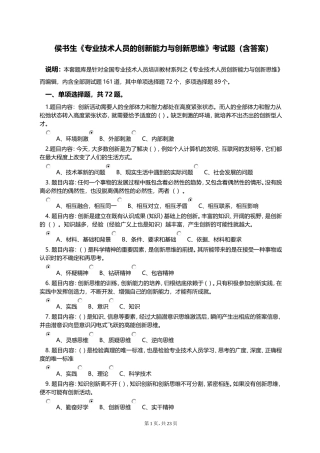 《专业技术人员创新能力与创新思维》考试答案-本人亲做-80分-判断全点“对”