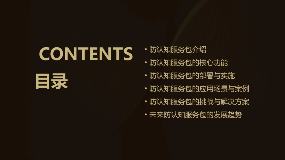 防认知服务包课件_第2页