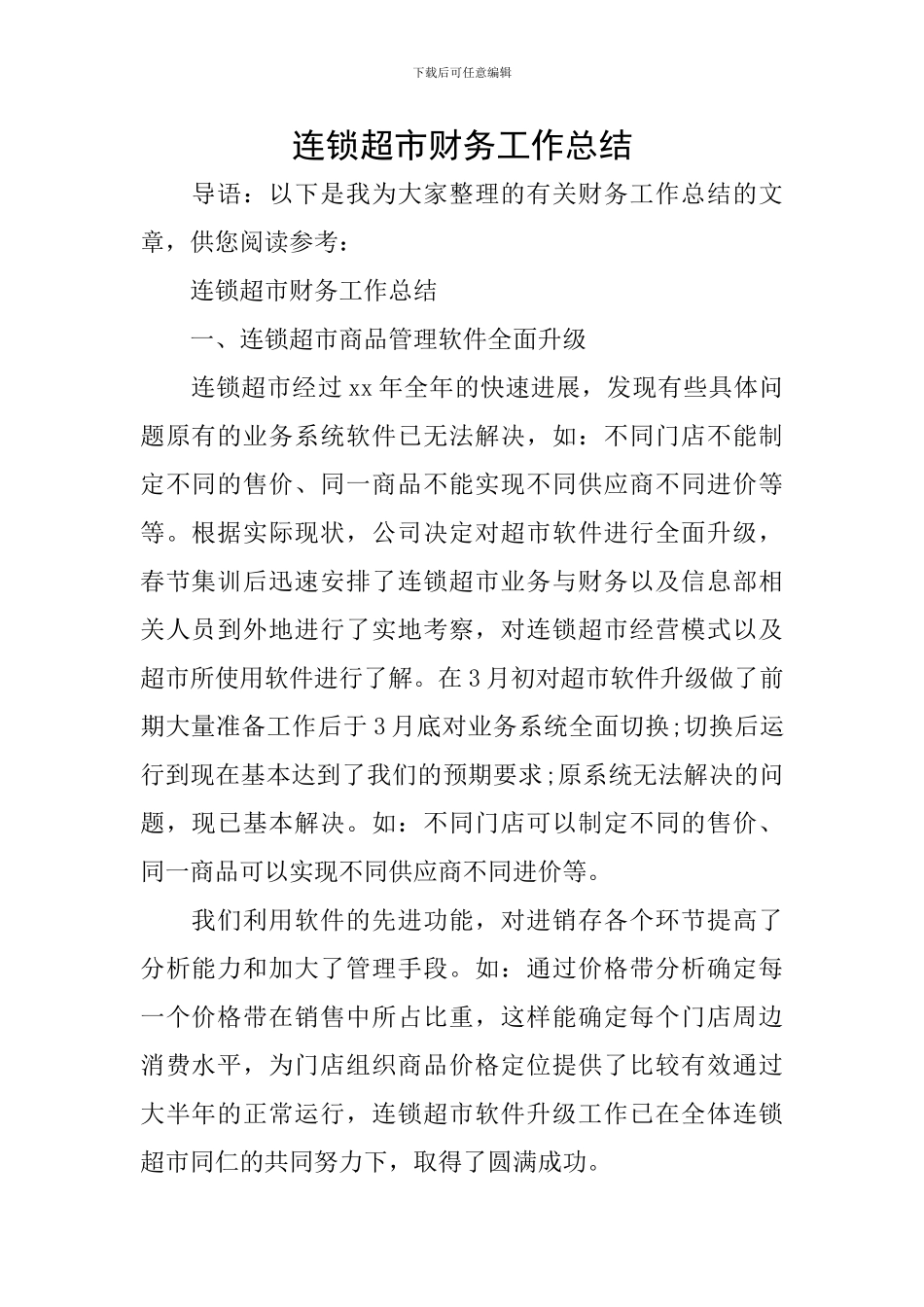 连锁超市财务工作总结_第1页