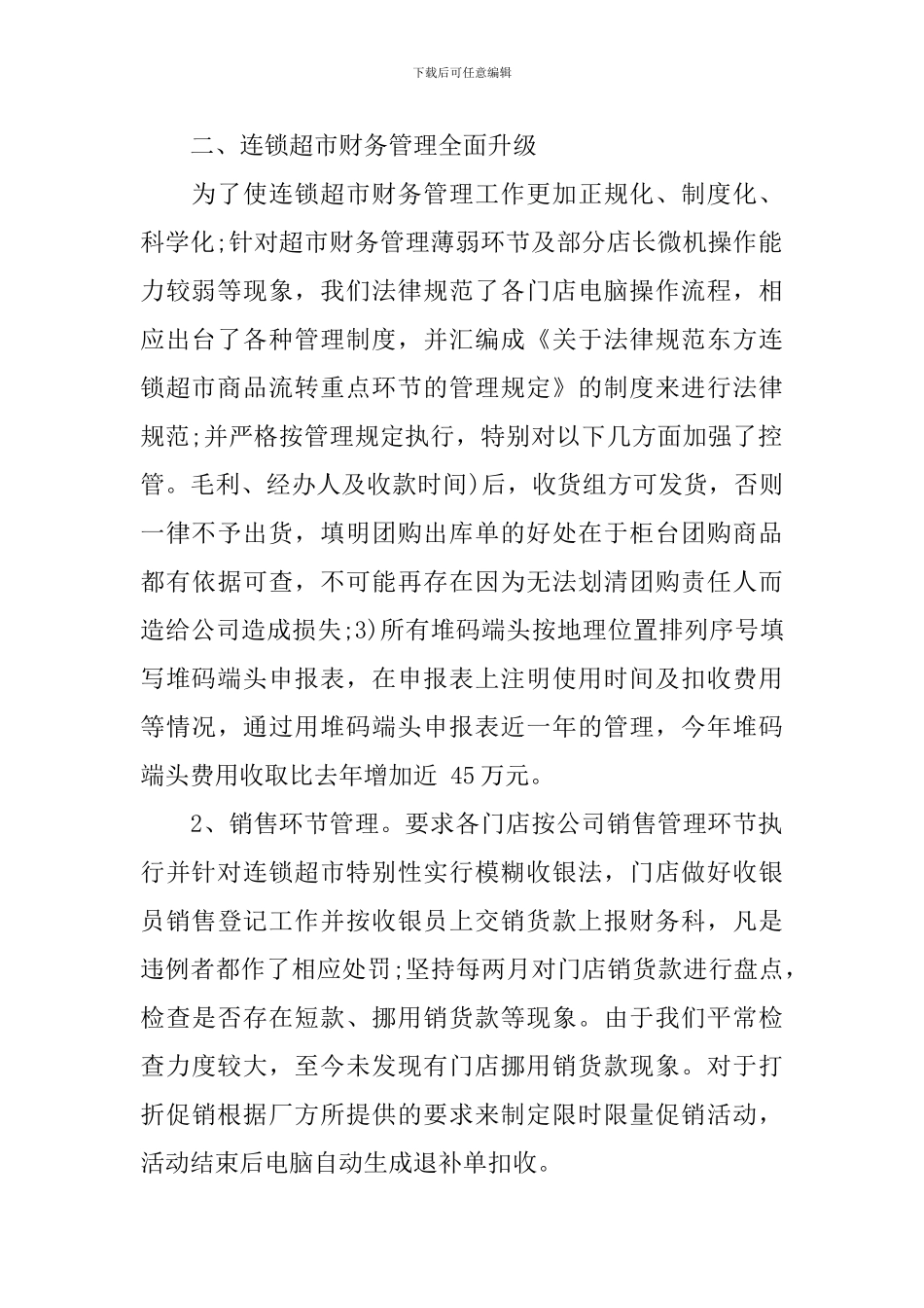 连锁超市财务工作总结_第2页