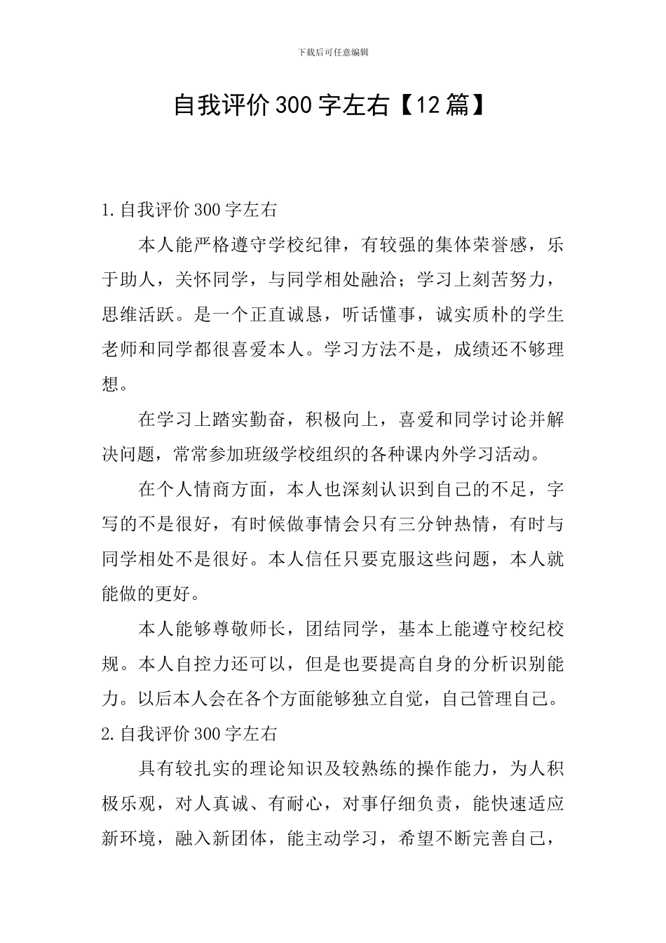 自我评价300字左右【12篇】_第1页