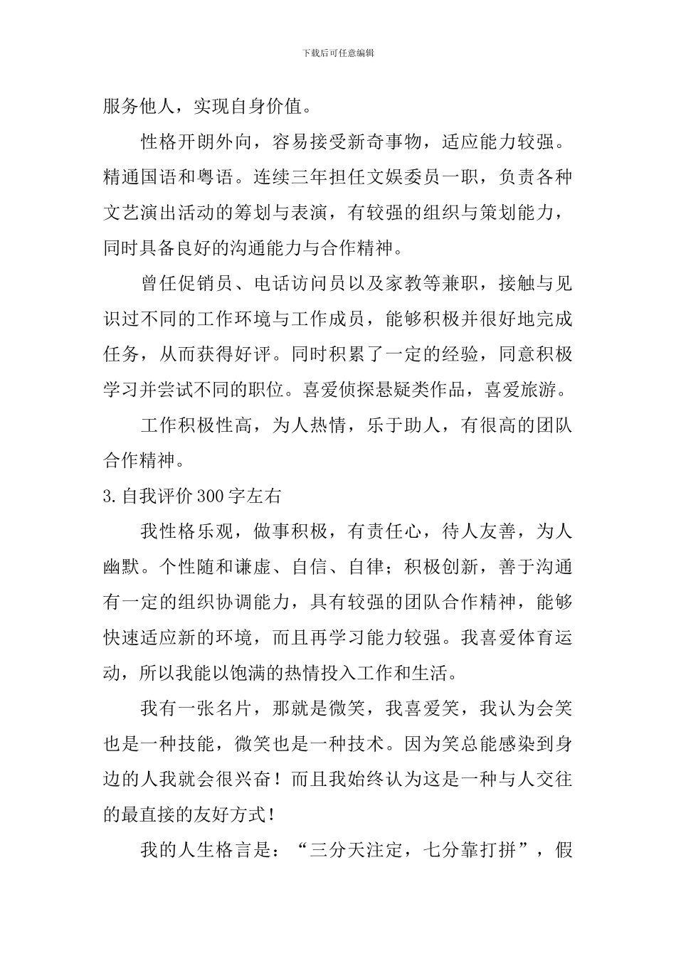 自我评价300字左右【12篇】_第2页