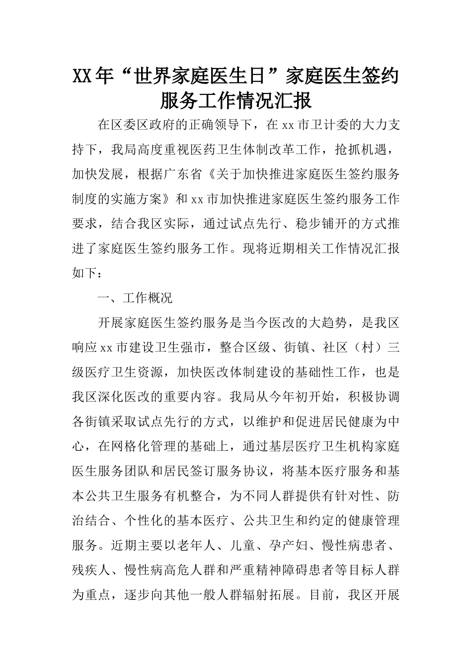 XX年“世界家庭医生日”家庭医生签约服务工作情况汇报_第1页