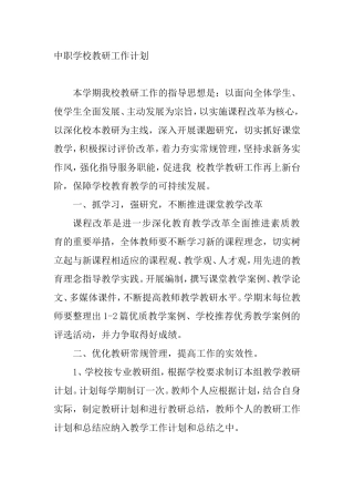 中职学校教研工作计划