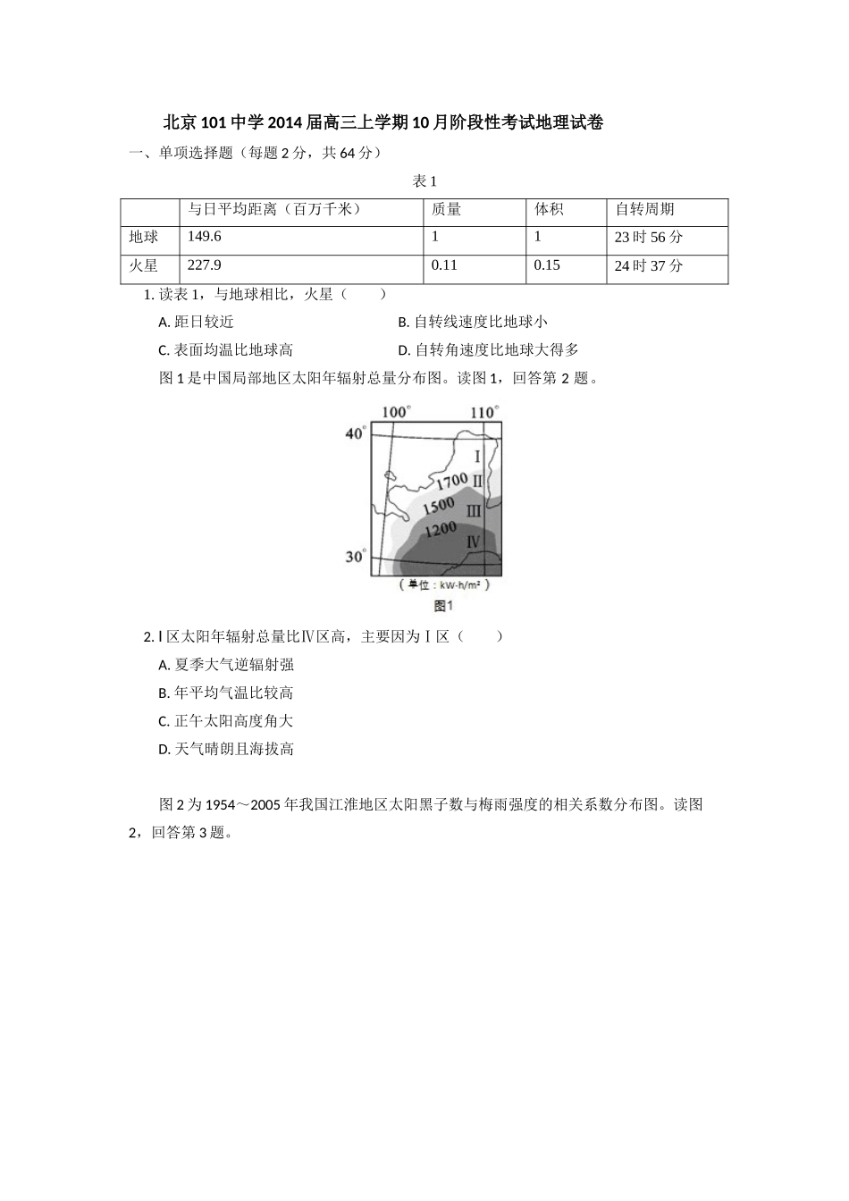 北京101中学2014届高三上学期10月阶段性考试地理试卷_第1页