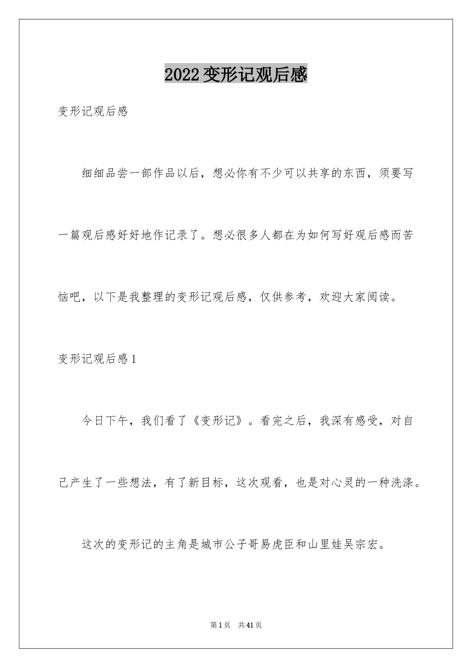 2024变形记观后感_3_第1页