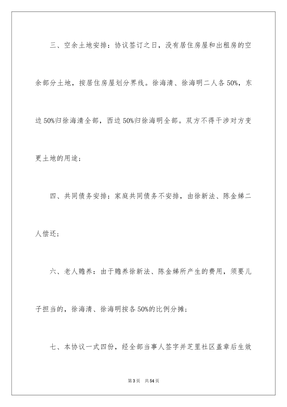 2024农村分家协议书_20_第3页