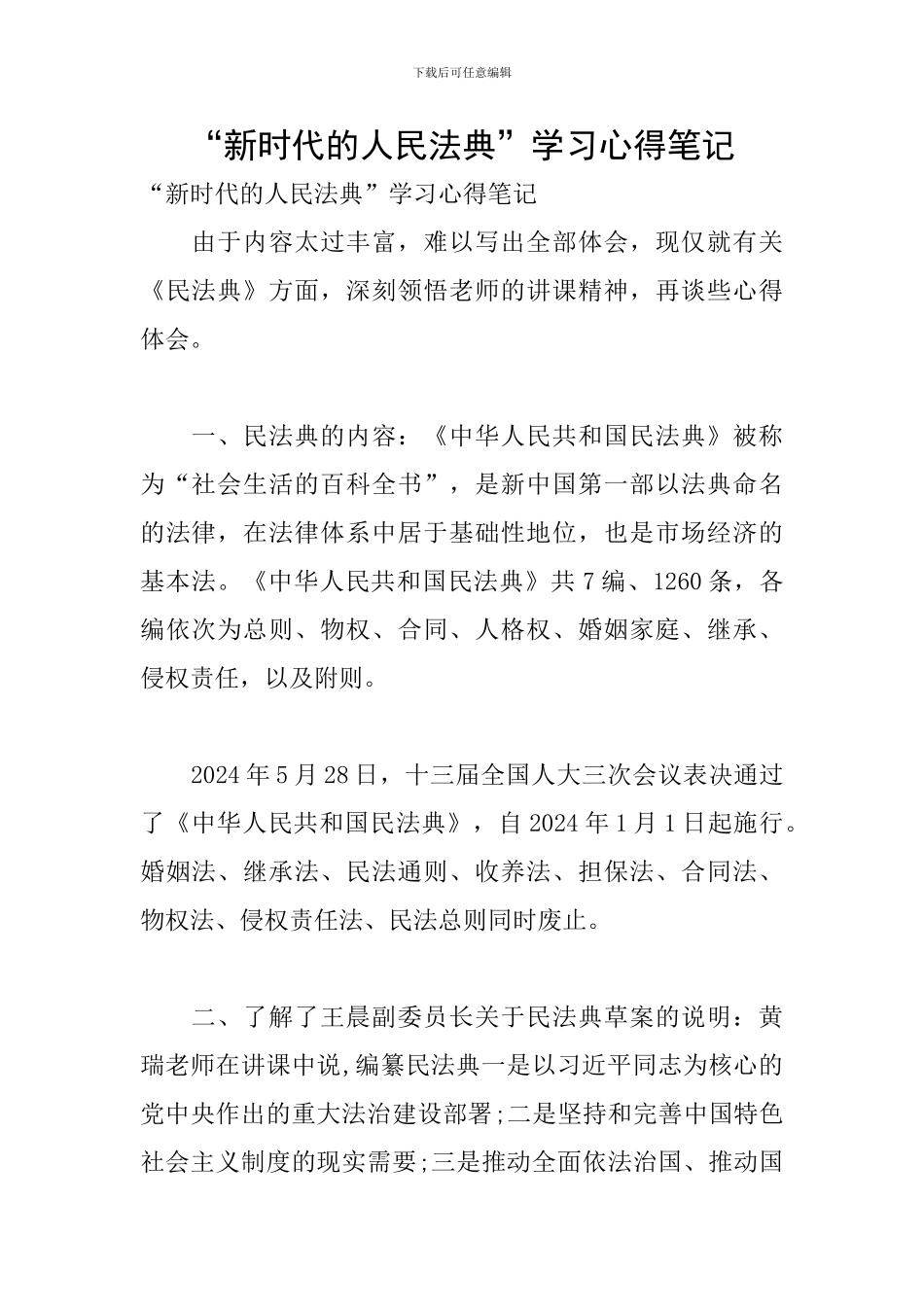 “新时代的人民法典”学习心得笔记_第1页