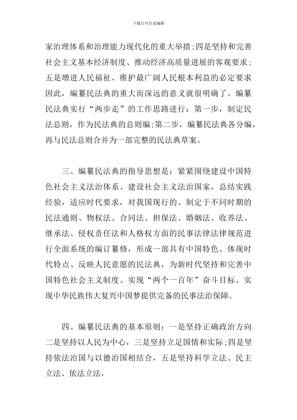 “新时代的人民法典”学习心得笔记_第2页
