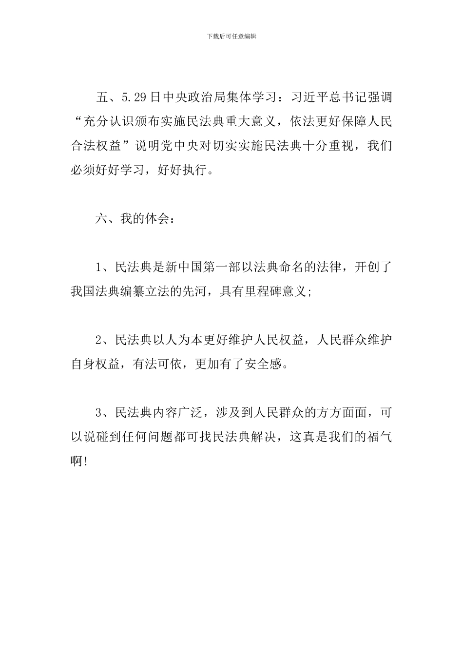 “新时代的人民法典”学习心得笔记_第3页