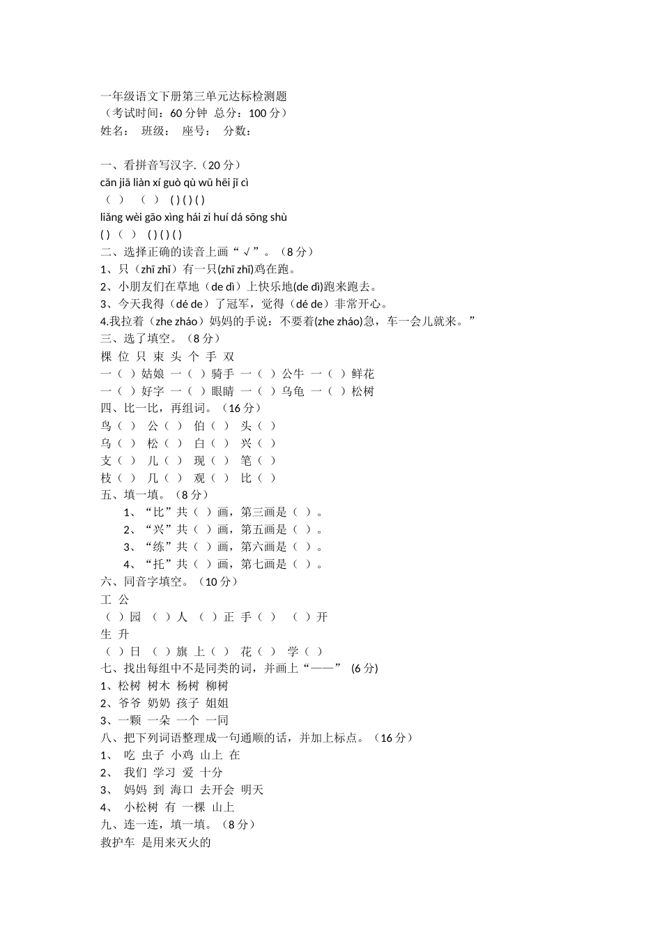 一年级语文下册第三单元达标检测题_第1页