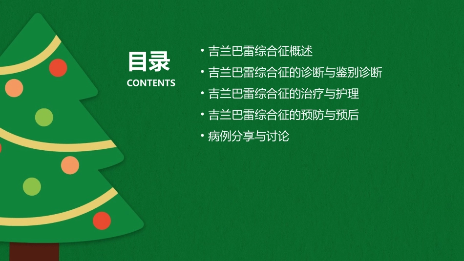 人卫版儿科学之吉兰巴雷教学护理课件_第2页