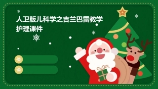 人卫版儿科学之吉兰巴雷教学护理课件