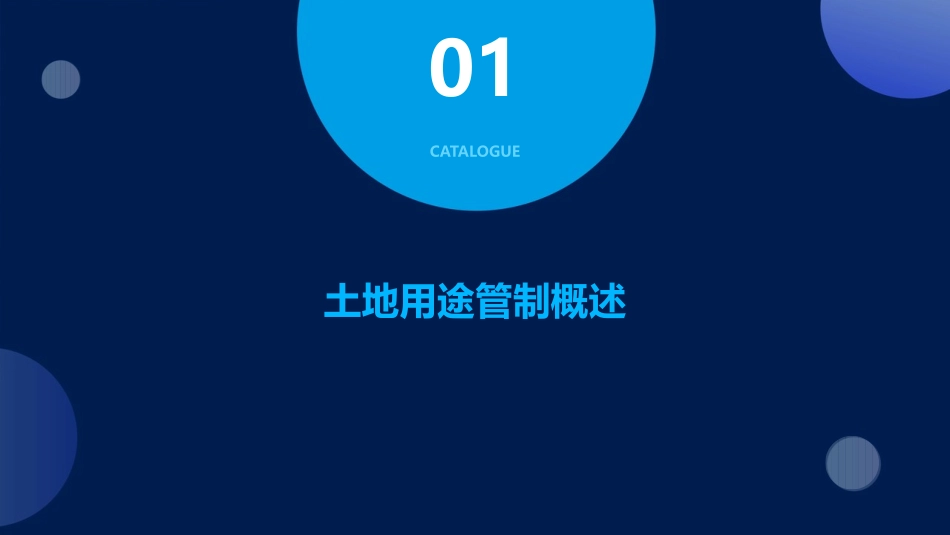 土地用途管制课件1_第3页