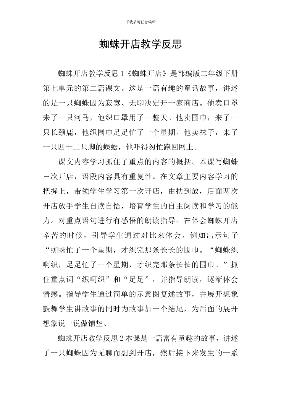 蜘蛛开店教学反思_第1页