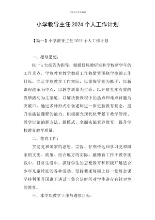 小学教导主任2024个人工作计划
