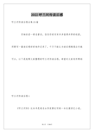 2024呼兰河传读后感_15