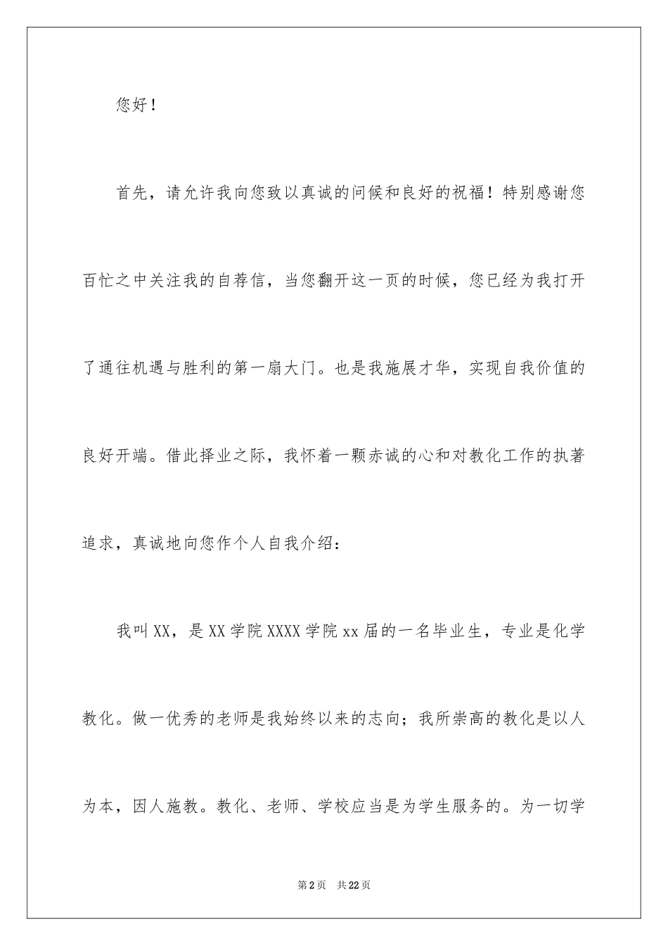 2024化工专业大学生求职信_第2页