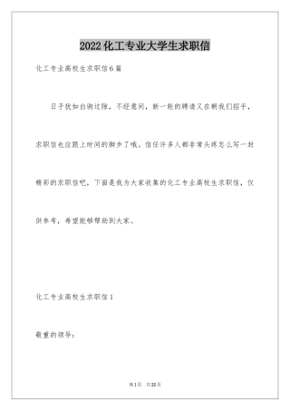 2024化工专业大学生求职信