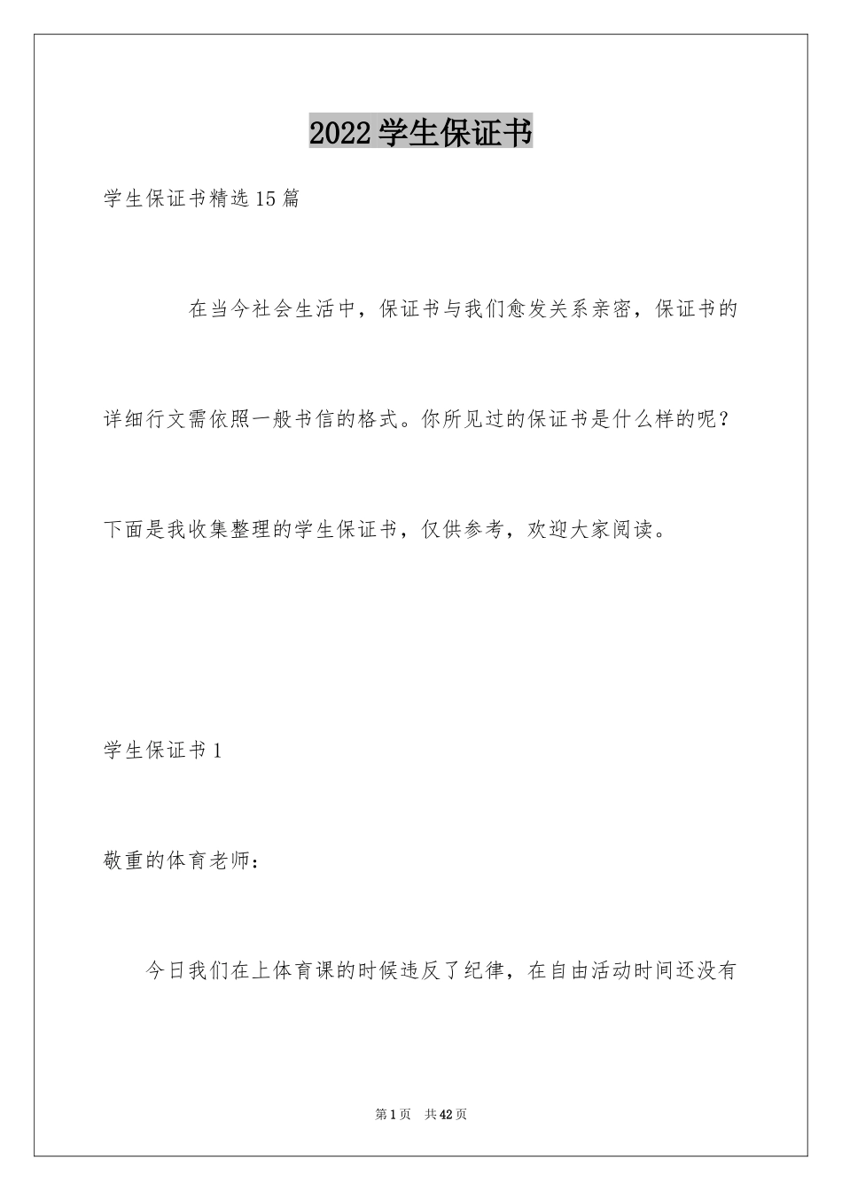 2024学生保证书_13_第1页