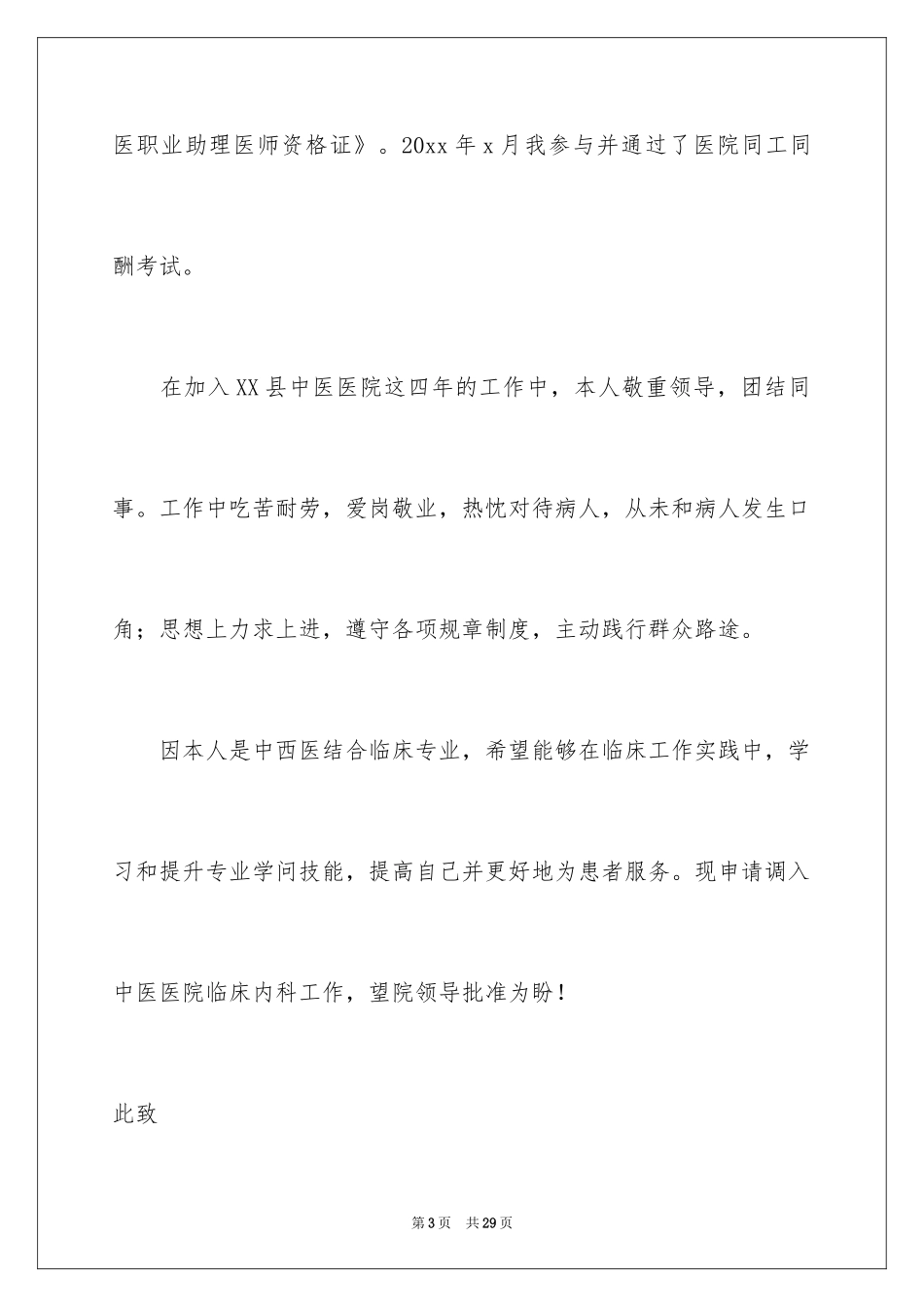 2024医院调岗申请书_3_第3页