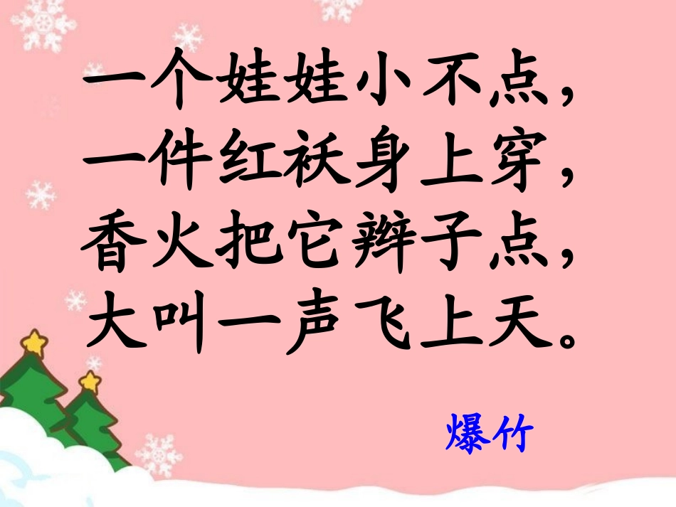 三年级下第8课《爆竹声声》教学课件_第1页