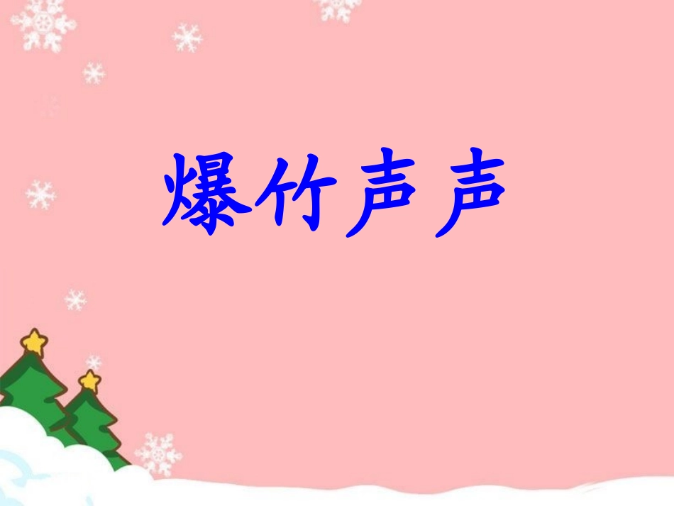 三年级下第8课《爆竹声声》教学课件_第2页