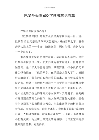 巴黎圣母院600字读书笔记五篇