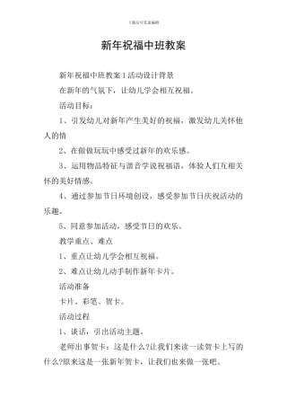 新年祝福中班教案