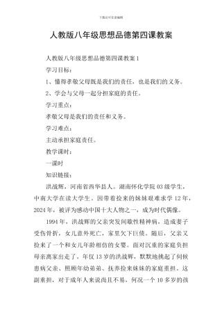 人教版八年级思想品德第四课教案