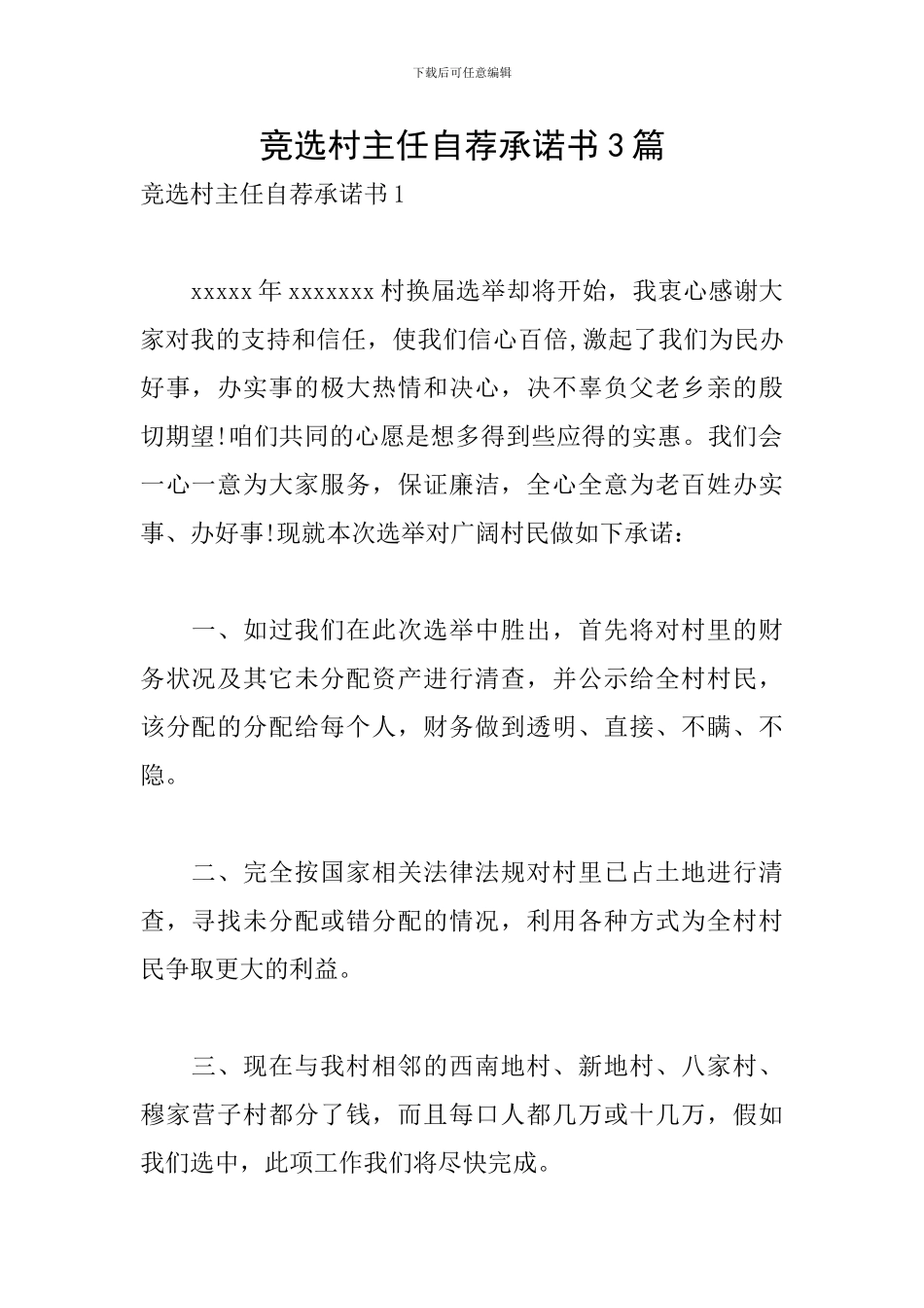 竞选村主任自荐承诺书3篇_第1页