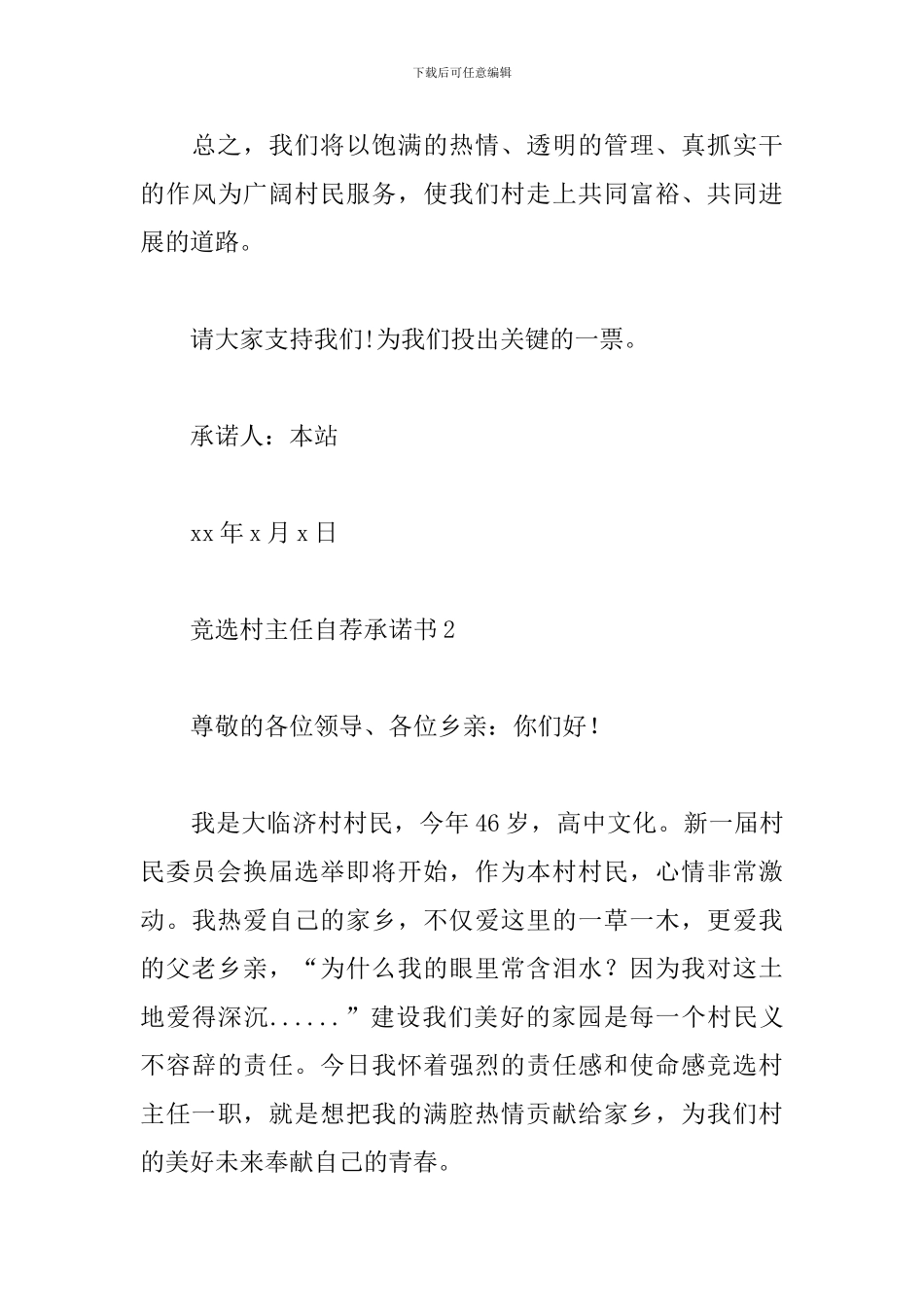 竞选村主任自荐承诺书3篇_第3页