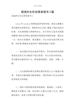 竞选村主任自荐承诺书3篇