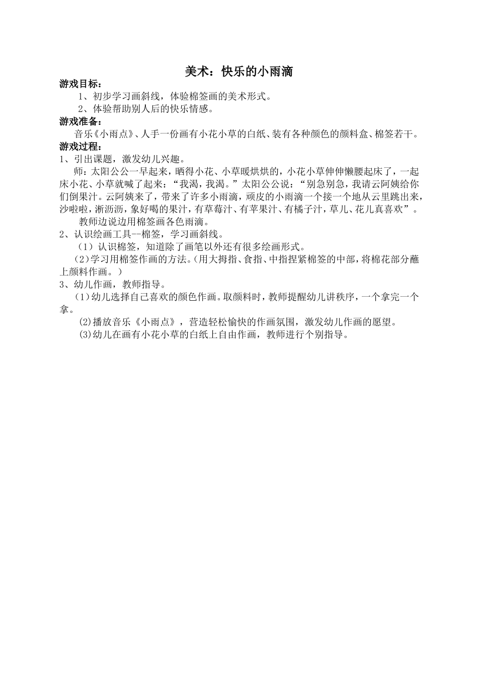 美术：快乐的小雨点_第1页